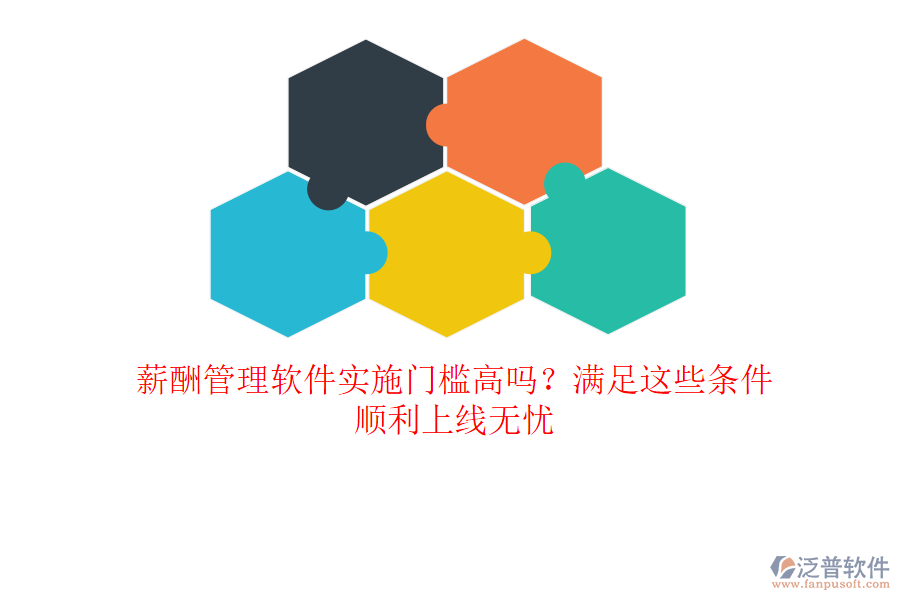 薪酬管理軟件實施門檻高嗎？滿足這些條件，順利上線無憂