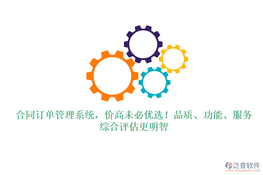 合同訂單管理系統(tǒng)，價高未必優(yōu)選！品質、功能、服務，綜合評估更明智