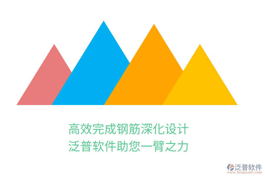 高效完成鋼筋深化設(shè)計(jì)，泛普軟件助您一臂之力
