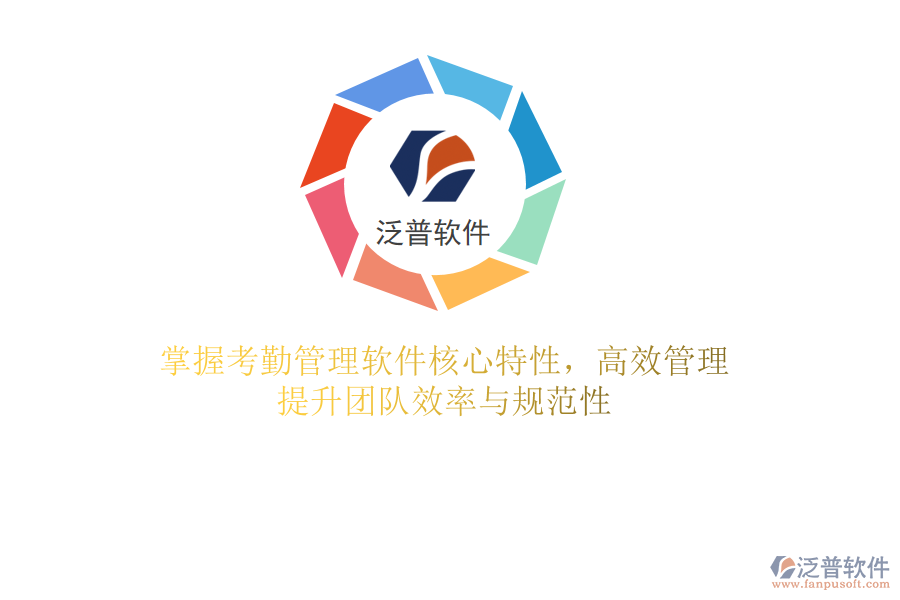 掌握考勤管理軟件核心特性，高效管理，提升團(tuán)隊(duì)效率與規(guī)范性