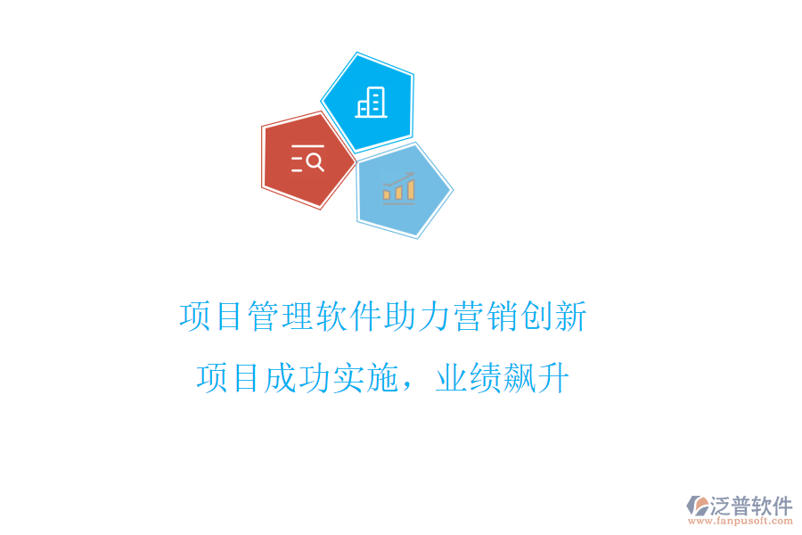 項(xiàng)目管理軟件助力營(yíng)銷創(chuàng)新，項(xiàng)目成功實(shí)施，業(yè)績(jī)飆升