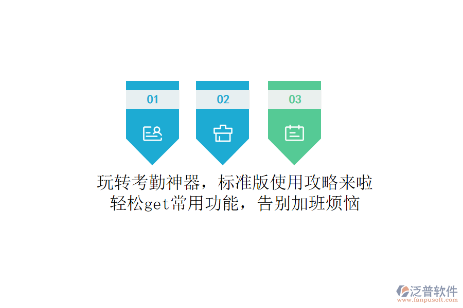 玩轉(zhuǎn)考勤神器，標(biāo)準(zhǔn)版使用攻略來啦！輕松get常用功能，告別加班煩惱