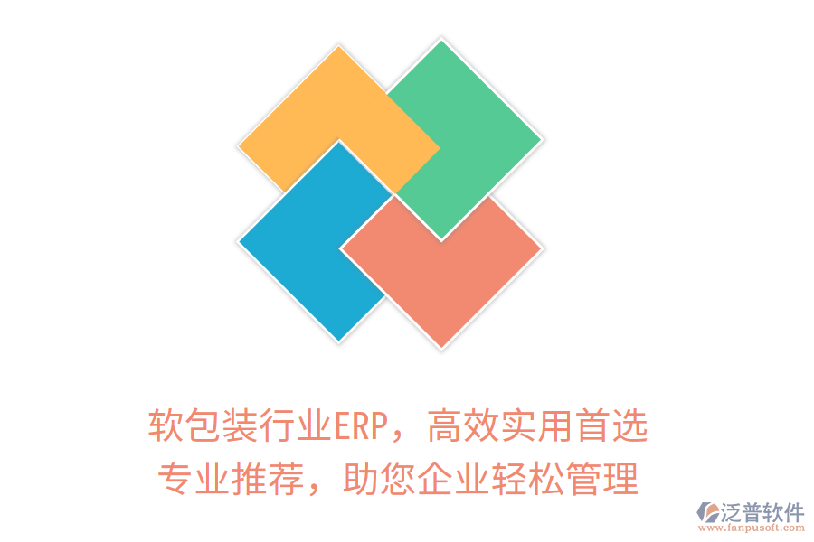 軟包裝行業(yè)ERP，高效實用首選！專業(yè)推薦，助您企業(yè)輕松管理