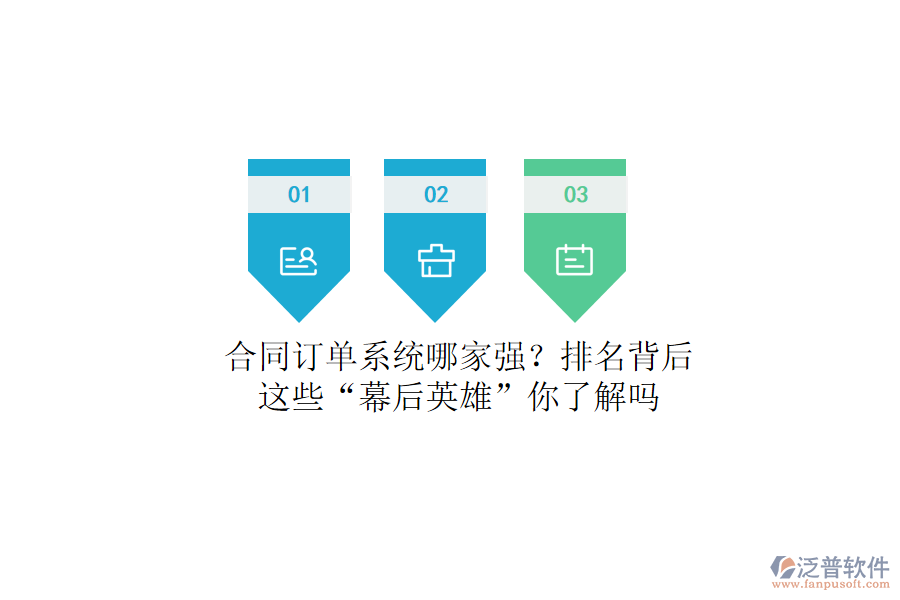 合同訂單系統(tǒng)哪家強(qiáng)？排名背后，這些“幕后英雄”你了解嗎