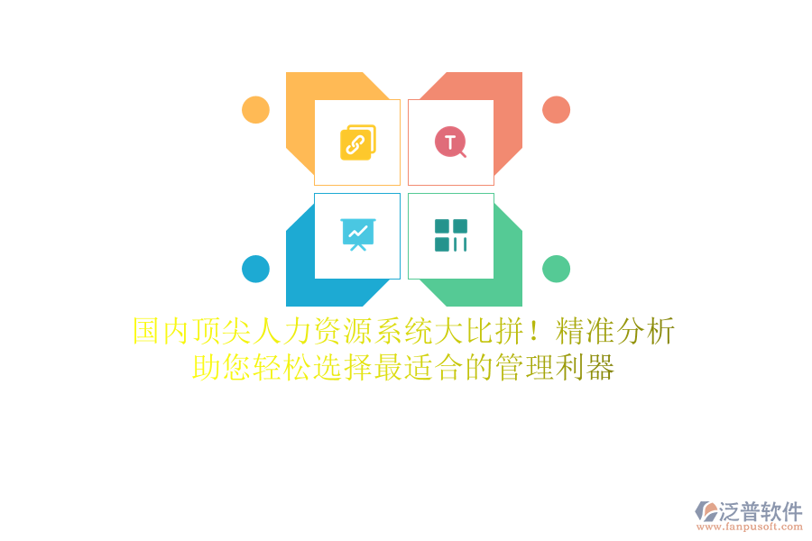 國內(nèi)頂尖人力資源系統(tǒng)大比拼！精準(zhǔn)分析，助您輕松選擇最適合的管理利器