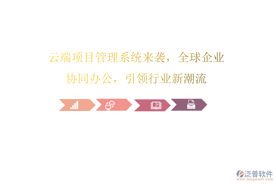 云端項(xiàng)目管理系統(tǒng)來襲，全球企業(yè)協(xié)同辦公，引領(lǐng)行業(yè)新潮流