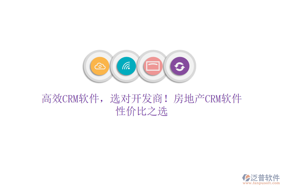 高效CRM軟件，選對開發(fā)商！房地產(chǎn)CRM軟件，性價比之選