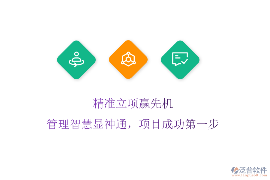 精準(zhǔn)立項(xiàng)贏先機(jī)，管理智慧顯神通，項(xiàng)目成功第一步