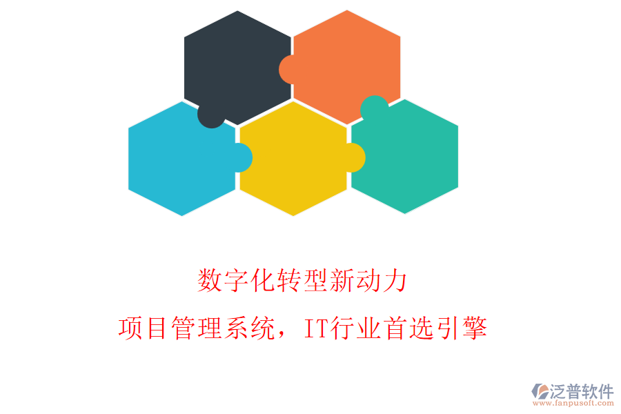 數(shù)字化轉(zhuǎn)型新動力：項目管理系統(tǒng)，IT行業(yè)首選引擎