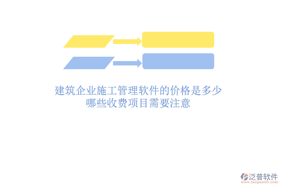 建筑企業(yè)施工管理軟件的價(jià)格是多少？哪些收費(fèi)項(xiàng)目需要注意