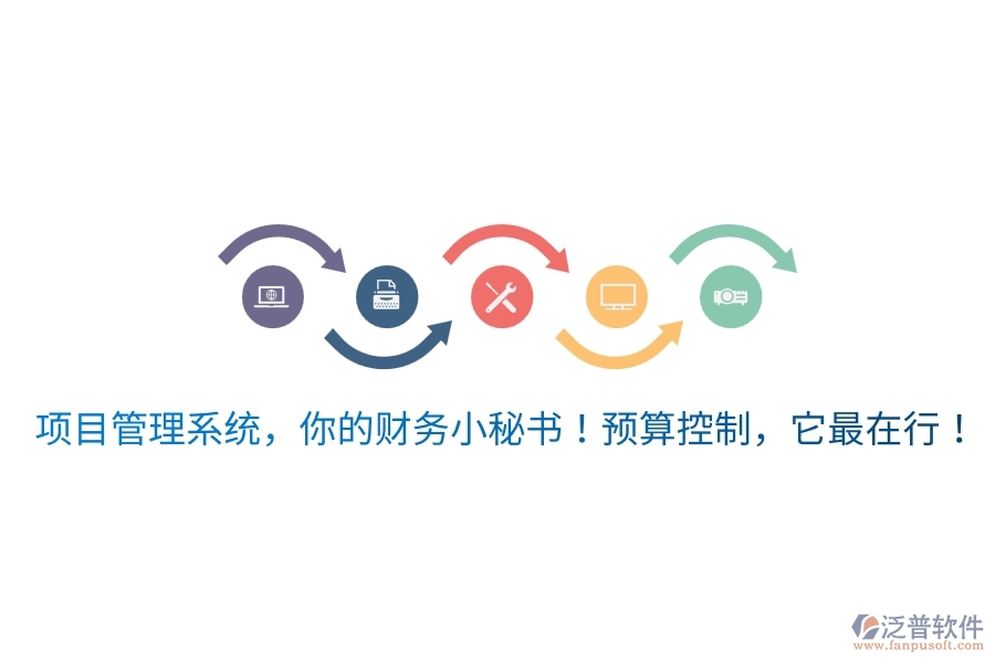 項(xiàng)目管理系統(tǒng)，你的財務(wù)小秘書！預(yù)算控制，它最在行！