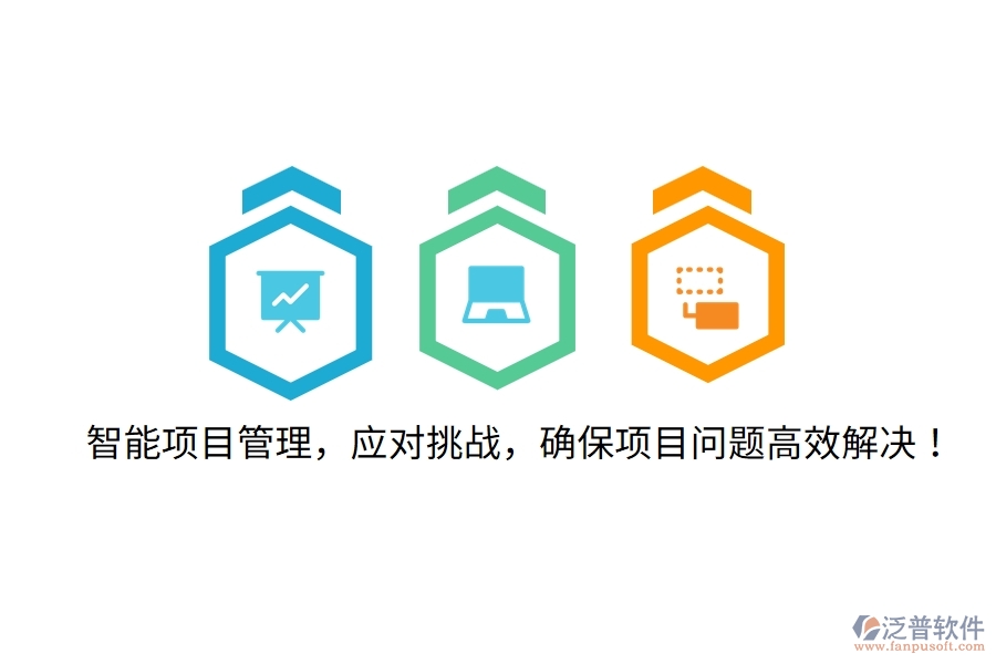 智能項目管理，應(yīng)對挑戰(zhàn)，確保項目問題高效解決！