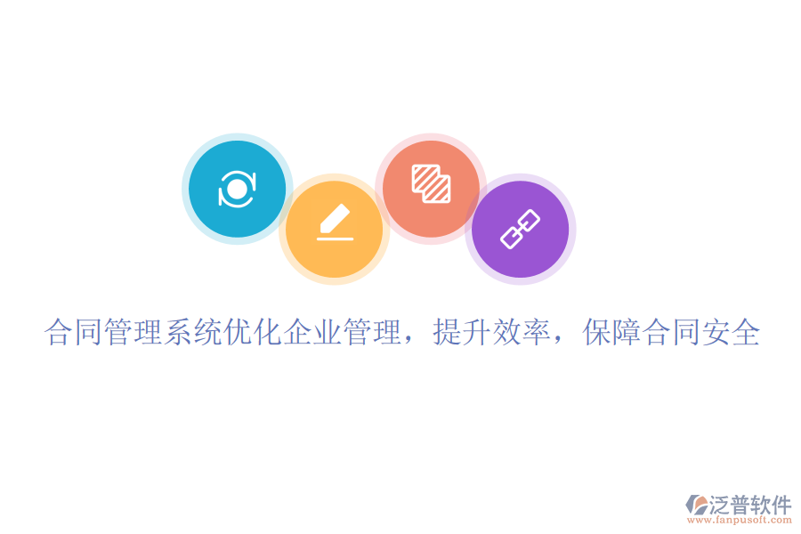 合同管理系統(tǒng)優(yōu)化企業(yè)管理，提升效率，保障合同安全