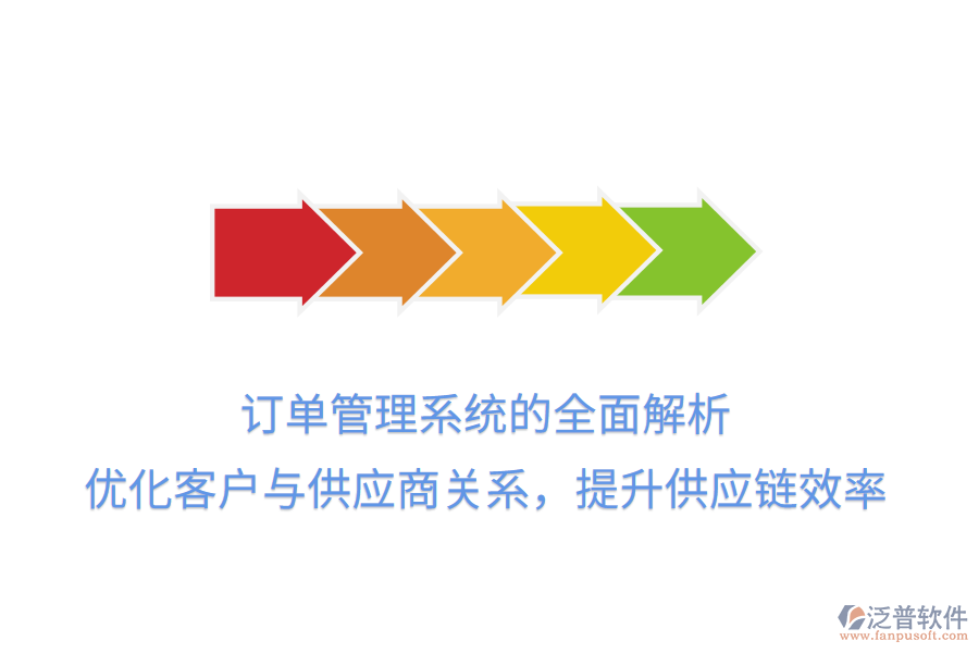 訂單管理系統(tǒng)的全面解析：優(yōu)化客戶與供應(yīng)商關(guān)系，提升供應(yīng)鏈效率