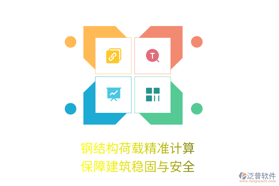 鋼結(jié)構(gòu)荷載精準(zhǔn)計(jì)算，保障建筑穩(wěn)固與安全
