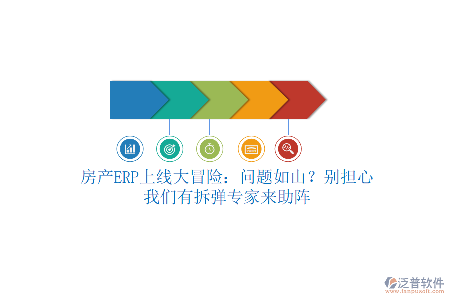 房產ERP上線大冒險：問題如山？別擔心，我們有拆彈專家來助陣