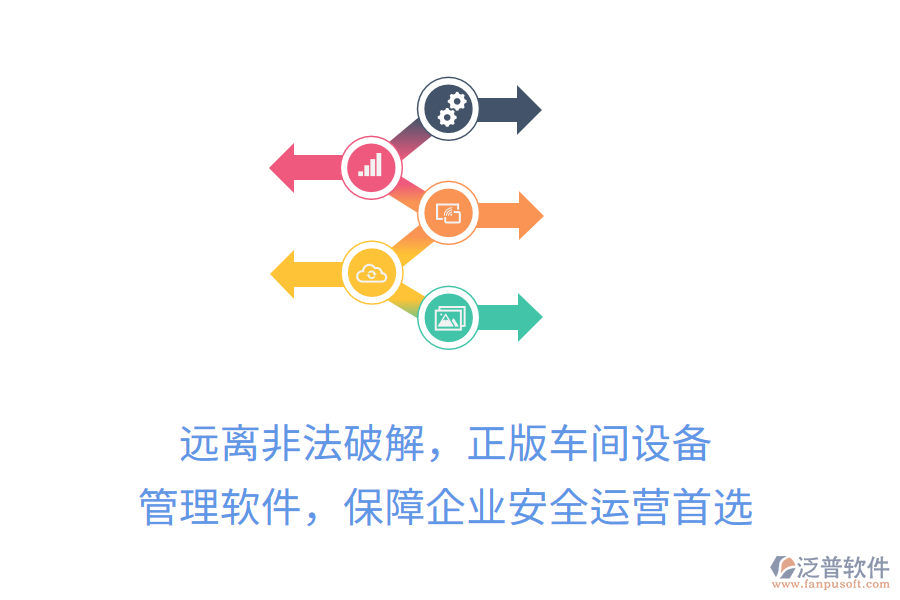 遠離非法破解，正版車間設備管理軟件，保障企業(yè)安全運營首選