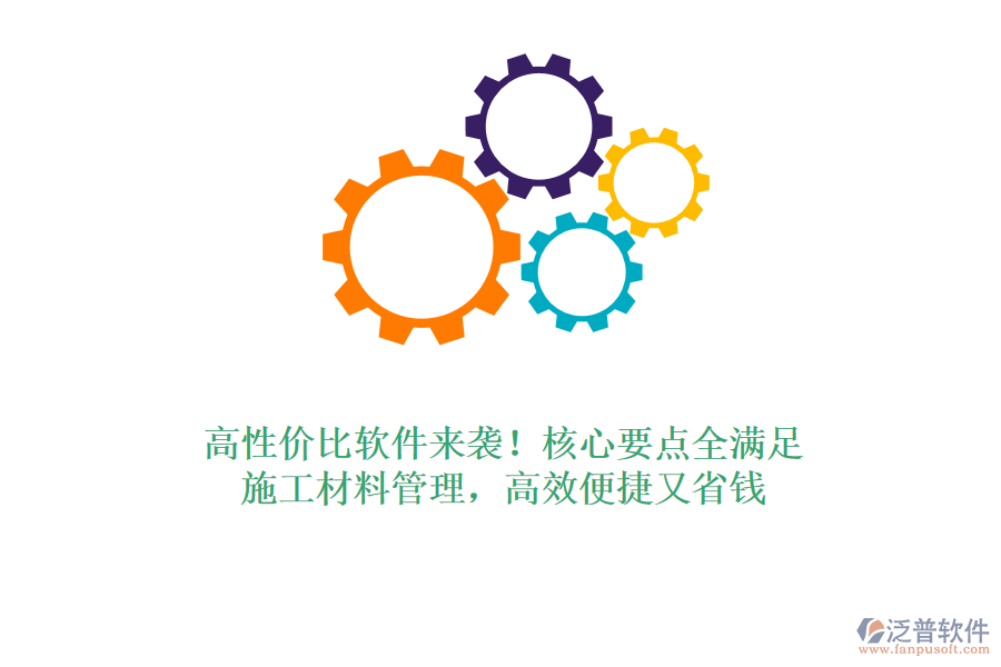 高性價(jià)比軟件來襲！核心要點(diǎn)全滿足，施工材料管理，高效便捷又省錢