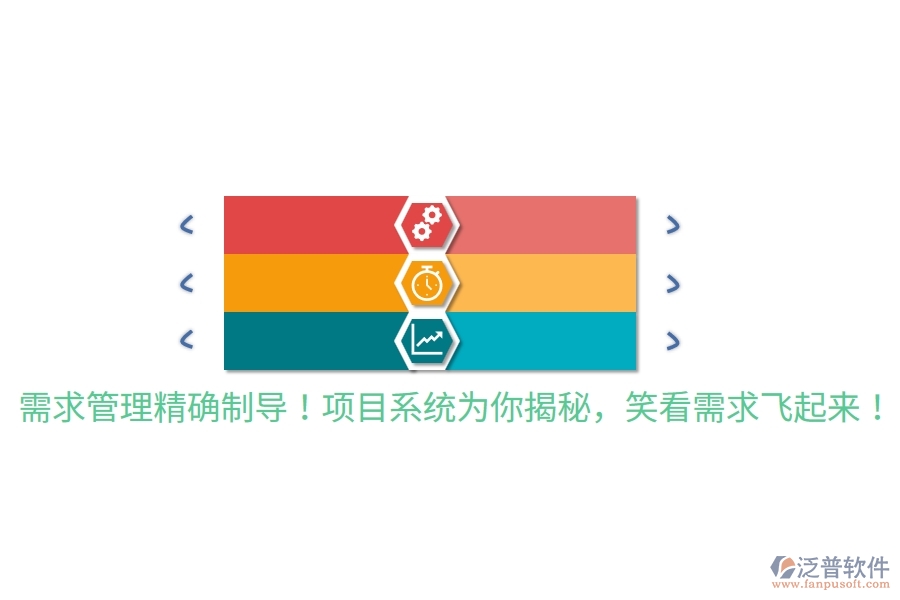 需求管理精確制導(dǎo)！項(xiàng)目系統(tǒng)為你揭秘，笑看需求飛起來(lái)！