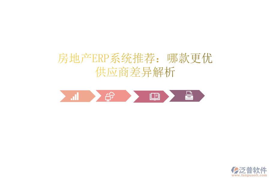 房地產(chǎn)ERP系統(tǒng)推薦：哪款更優(yōu)？供應(yīng)商差異解析
