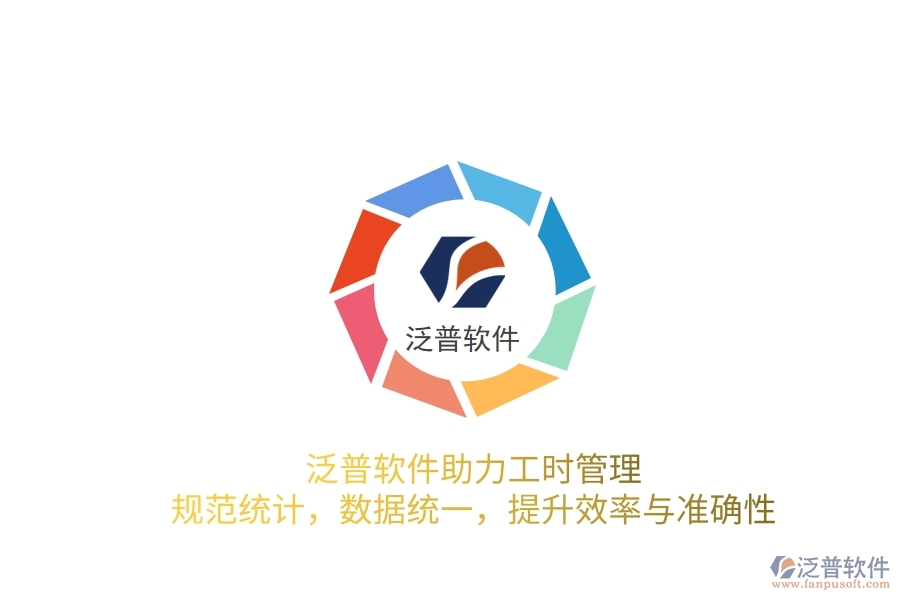 泛普軟件助力工時(shí)管理：規(guī)范統(tǒng)計(jì)，數(shù)據(jù)統(tǒng)一，提升效率與準(zhǔn)確性