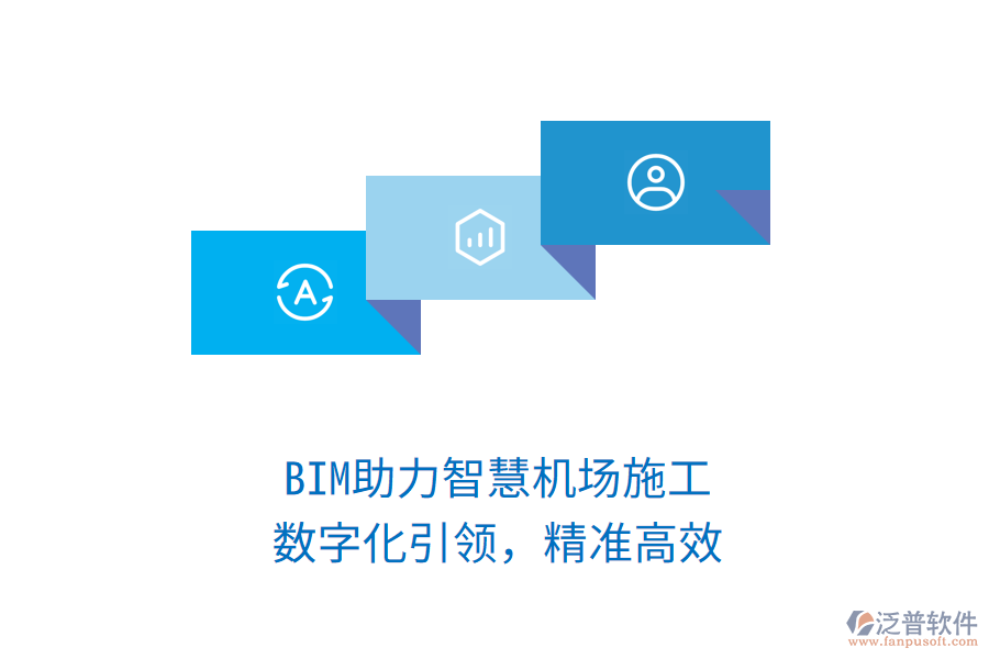 BIM助力智慧機(jī)場施工，數(shù)字化引領(lǐng)，精準(zhǔn)高效