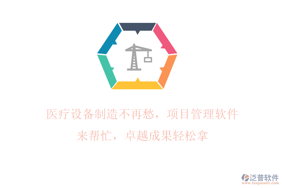 醫(yī)療設(shè)備制造不再愁，項(xiàng)目管理軟件來幫忙，卓越成果輕松拿