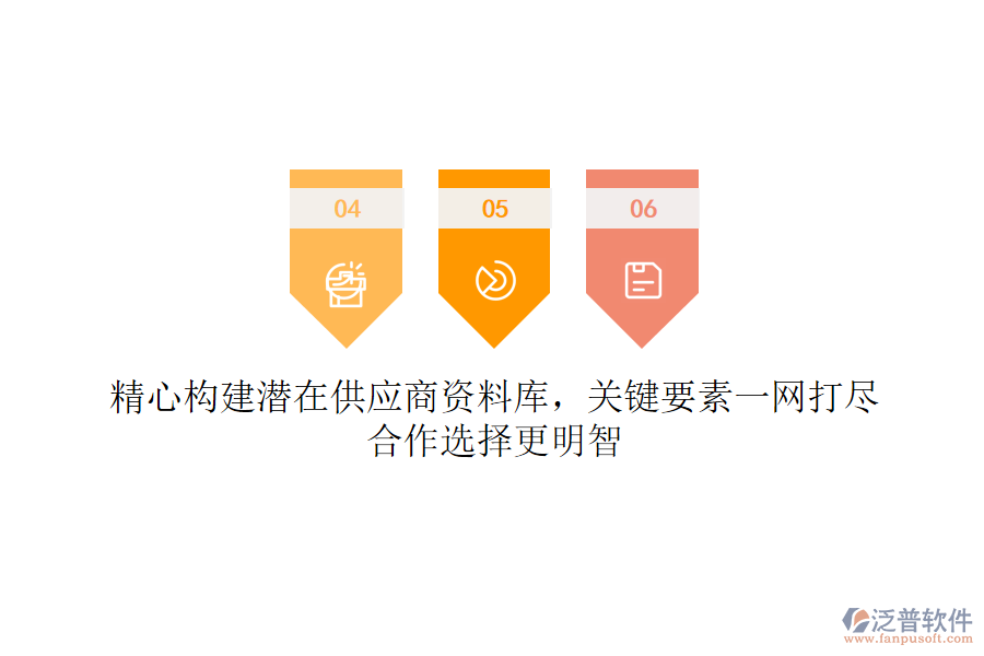 精心構(gòu)建潛在供應(yīng)商資料庫，關(guān)鍵要素一網(wǎng)打盡，合作選擇更明智