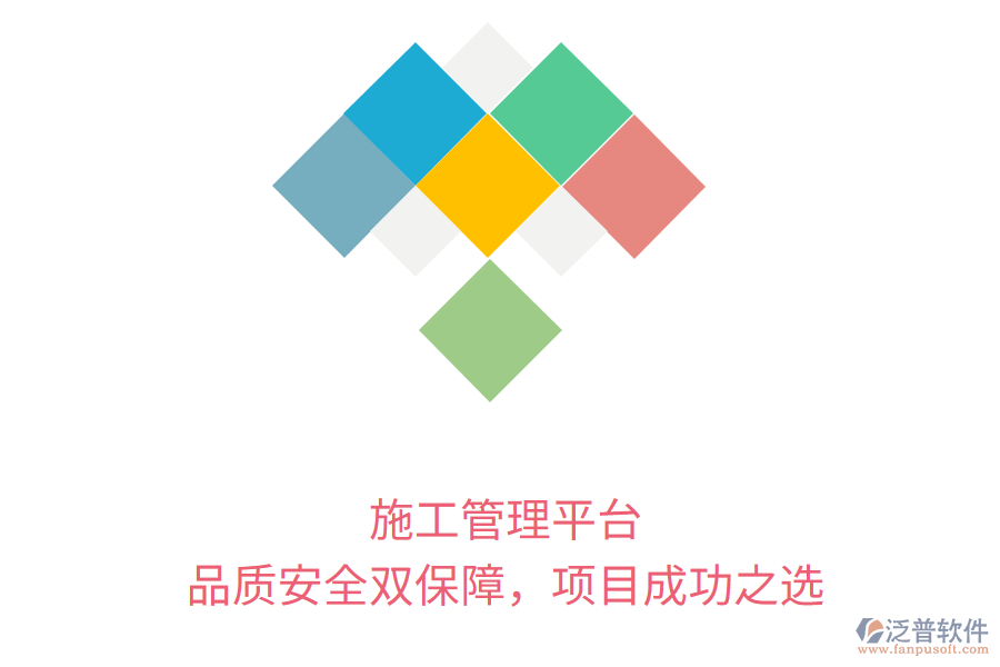 施工管理平臺，品質(zhì)安全雙保障，項目成功之選