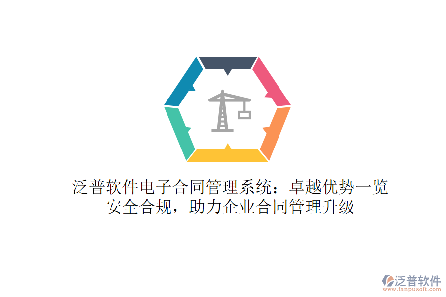 泛普軟件電子合同管理系統(tǒng)：卓越優(yōu)勢(shì)一覽，安全合規(guī)，助力企業(yè)合同管理升級(jí)