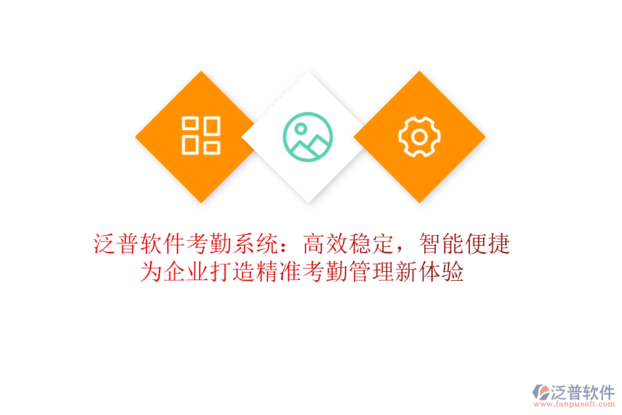 泛普軟件考勤系統(tǒng)：高效穩(wěn)定，智能便捷！為企業(yè)打造精準(zhǔn)考勤管理新體驗(yàn)
