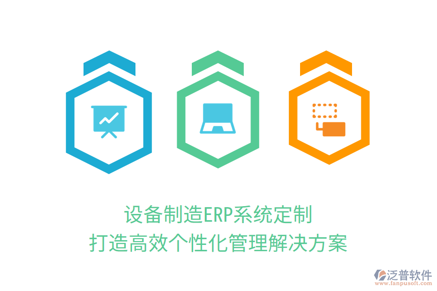 設(shè)備制造ERP系統(tǒng)定制，打造高效個性化管理解決方案
