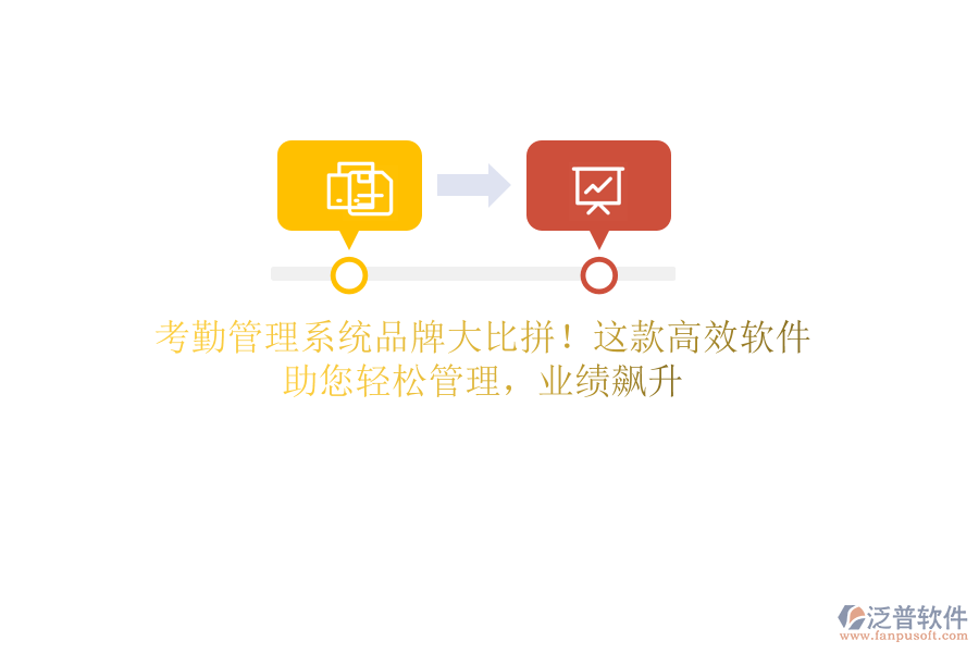 考勤管理系統(tǒng)品牌大比拼！這款高效軟件，助您輕松管理，業(yè)績飆升
