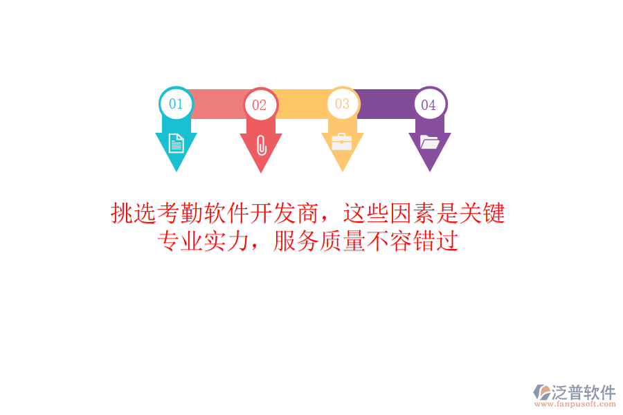 挑選考勤軟件開(kāi)發(fā)商，這些因素是關(guān)鍵！專業(yè)實(shí)力，服務(wù)質(zhì)量不容錯(cuò)過(guò)