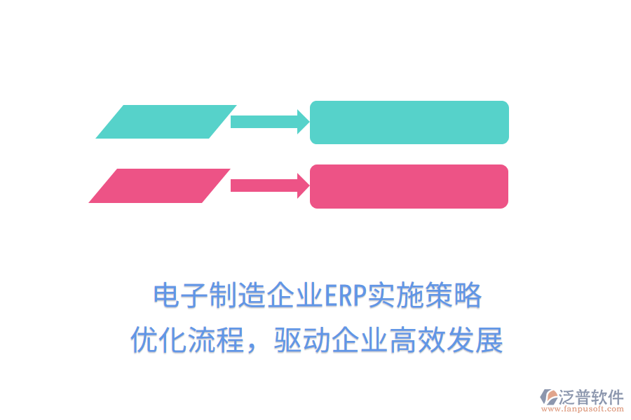 電子制造企業(yè)ERP實(shí)施策略，優(yōu)化流程，驅(qū)動(dòng)企業(yè)高效發(fā)展