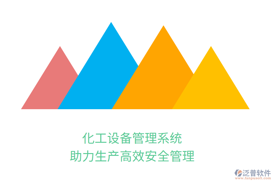 化工設(shè)備管理系統(tǒng)，助力生產(chǎn)高效安全管理