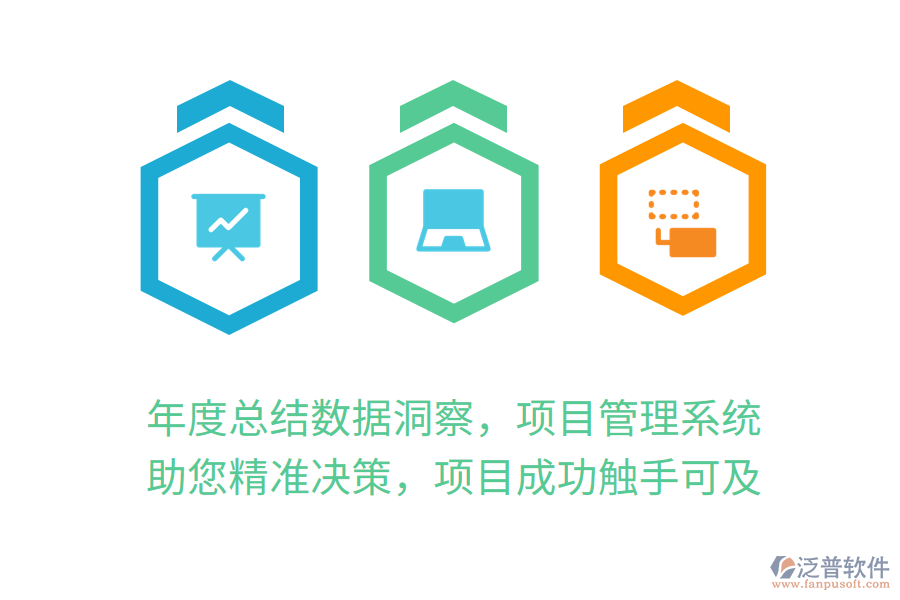 年度總結(jié)數(shù)據(jù)洞察，項(xiàng)目管理系統(tǒng)助您精準(zhǔn)決策，項(xiàng)目成功觸手可及