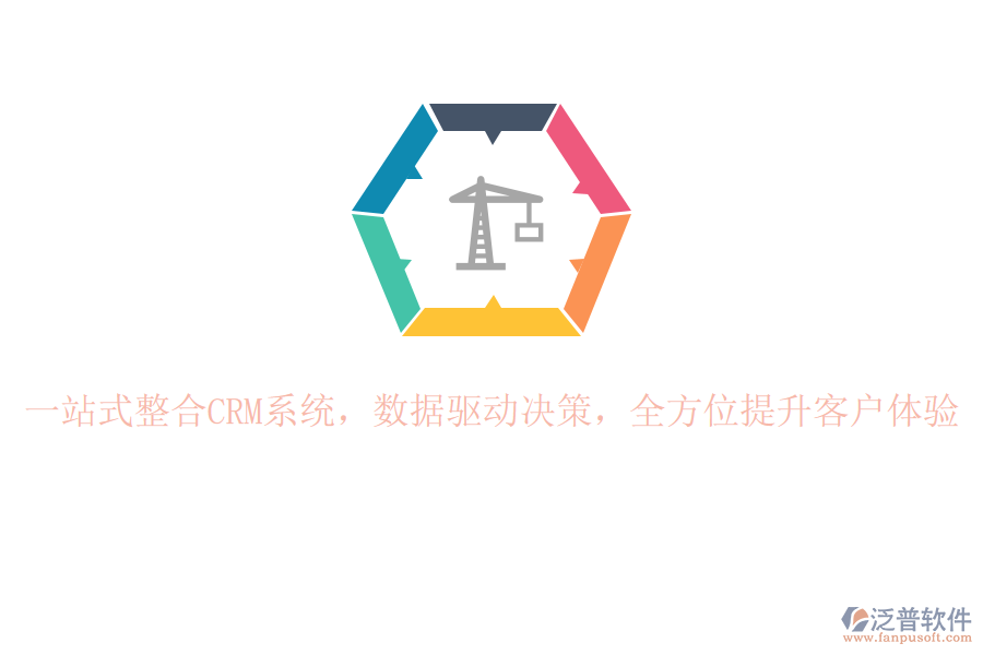 一站式整合CRM系統(tǒng)，數(shù)據(jù)驅(qū)動決策，全方位提升客戶體驗(yàn)