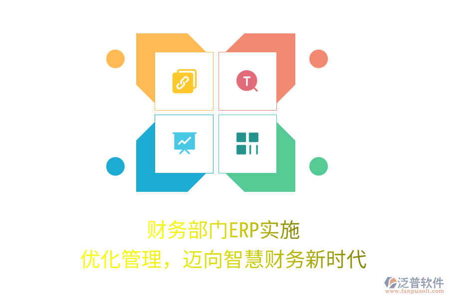 財務(wù)部門ERP實施：優(yōu)化管理，邁向智慧財務(wù)新時代