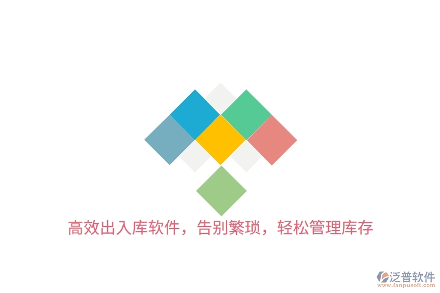 高效出入庫(kù)軟件，告別繁瑣，輕松管理庫(kù)存