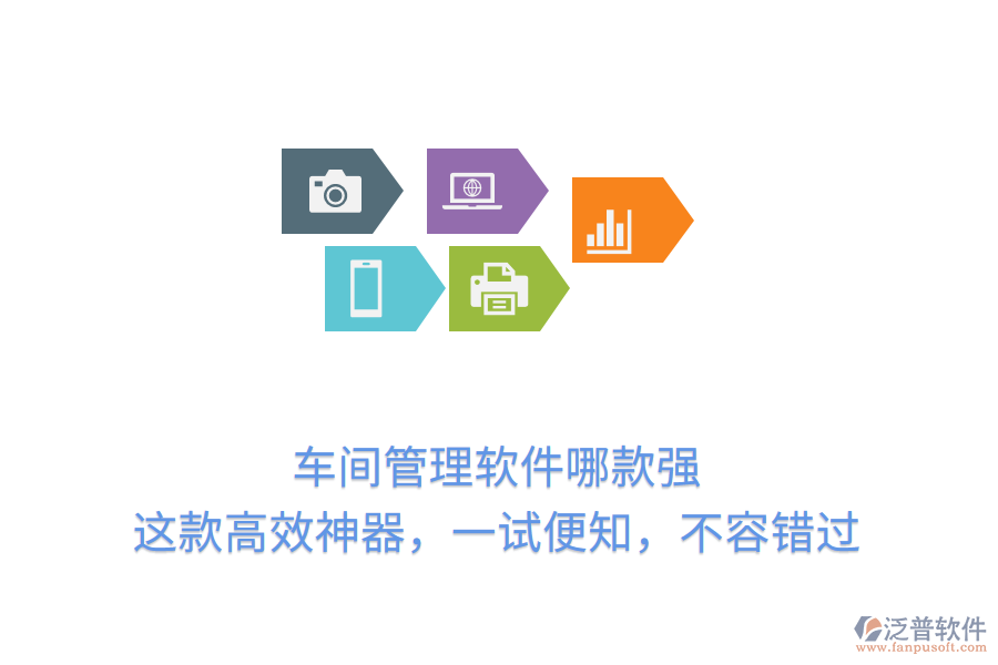 車間管理軟件哪款強(qiáng)？這款高效神器，一試便知，不容錯(cuò)過(guò)