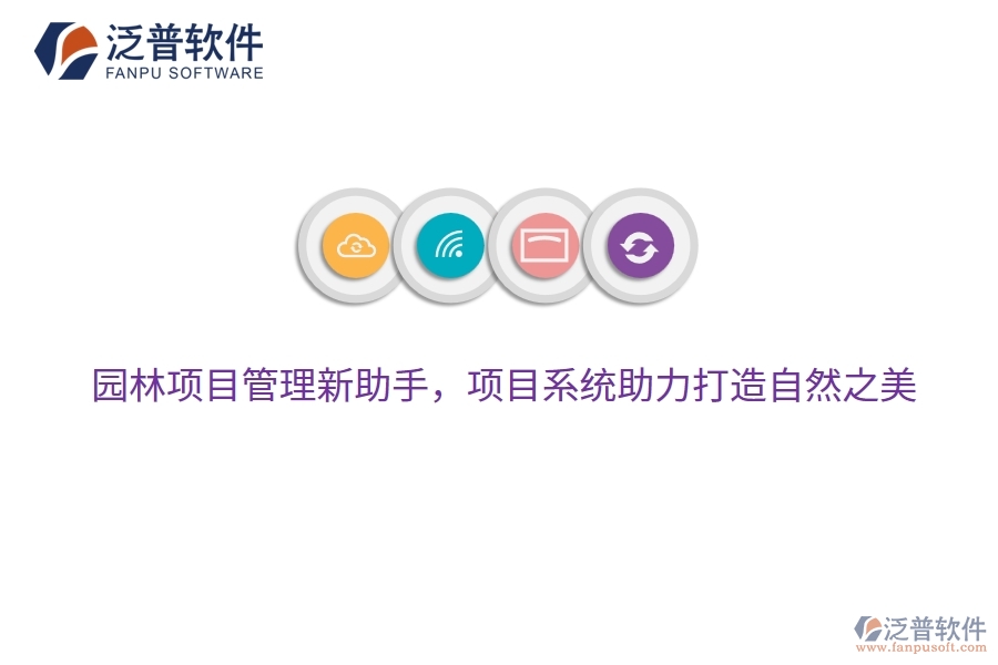 園林項目管理新助手，項目系統(tǒng)助力打造自然之美