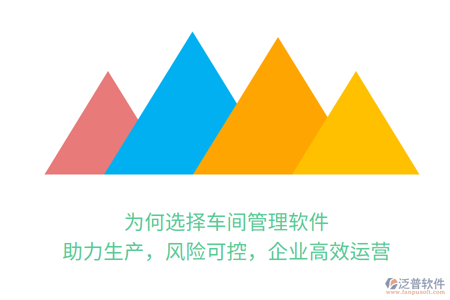 為何選擇車間管理軟件？助力生產(chǎn)，風險可控，企業(yè)高效運營