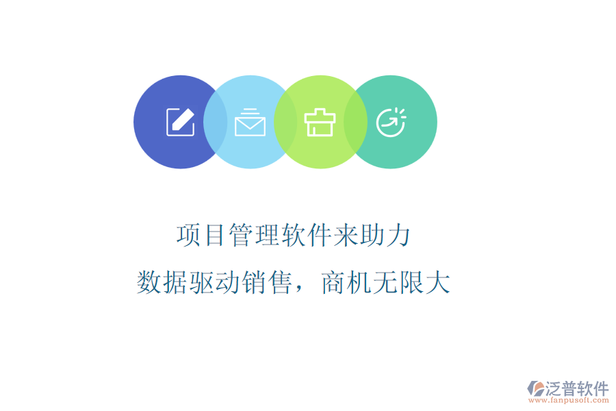 項(xiàng)目管理軟件來(lái)助力，數(shù)據(jù)驅(qū)動(dòng)銷(xiāo)售，商機(jī)無(wú)限大