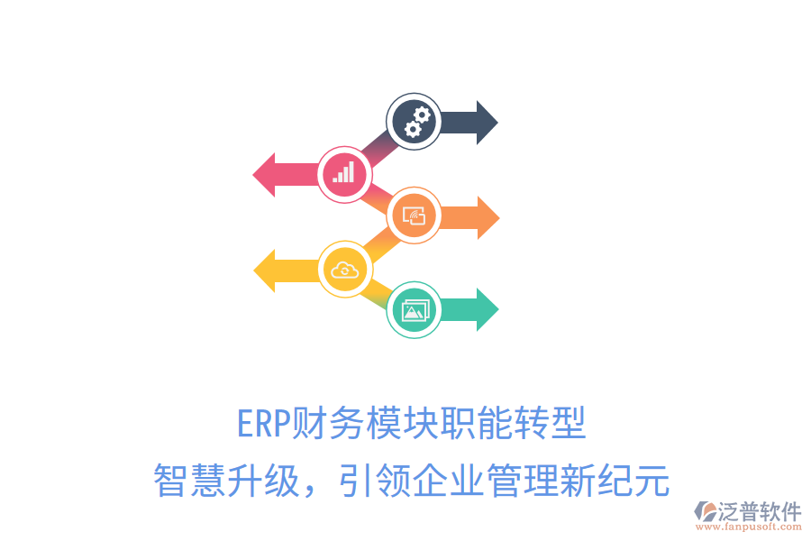 ERP財務(wù)模塊職能轉(zhuǎn)型，智慧升級，引領(lǐng)企業(yè)管理新紀(jì)元