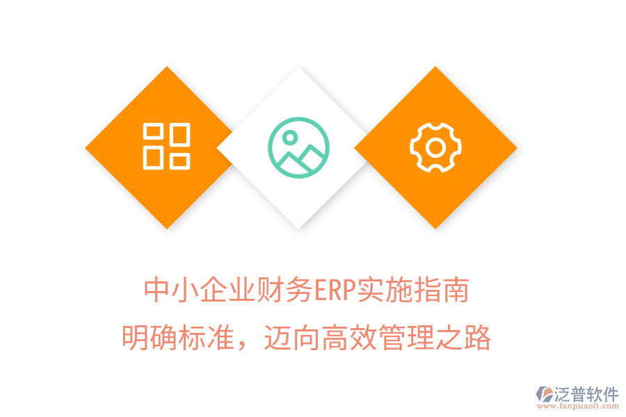中小企業(yè)財務(wù)ERP實施指南：明確標(biāo)準(zhǔn)，邁向高效管理之路