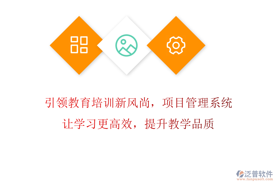 引領(lǐng)教育培訓(xùn)新風(fēng)尚，項目管理系統(tǒng)讓學(xué)習(xí)更高效，提升教學(xué)品質(zhì)