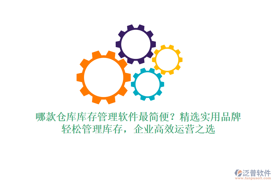 哪款倉庫庫存管理軟件最簡便？精選實(shí)用品牌，輕松管理庫存，企業(yè)高效運(yùn)營之選