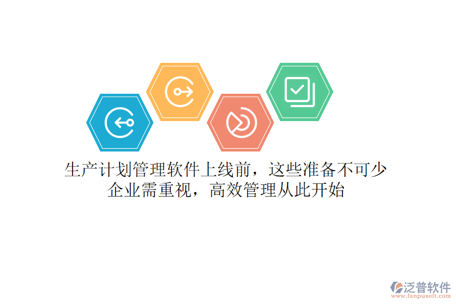 生產(chǎn)計(jì)劃管理軟件上線前，這些準(zhǔn)備不可少！企業(yè)需重視，高效管理從此開始