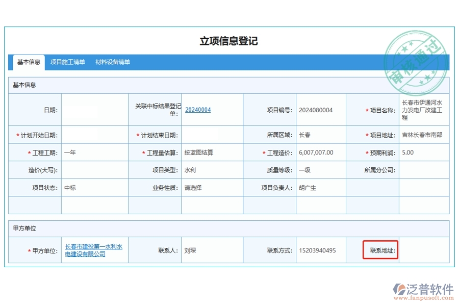 打造高效工程企業(yè)，精準(zhǔn)定位聯(lián)系地址：項目管理系統(tǒng)立項信息登記表編制新征程